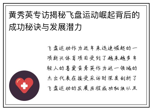 黄秀英专访揭秘飞盘运动崛起背后的成功秘诀与发展潜力