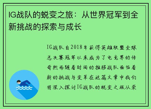 IG战队的蜕变之旅：从世界冠军到全新挑战的探索与成长