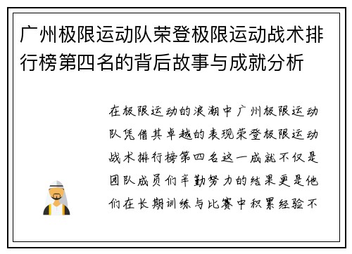 广州极限运动队荣登极限运动战术排行榜第四名的背后故事与成就分析