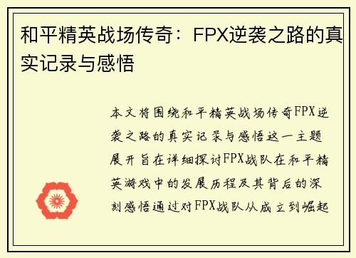 和平精英战场传奇：FPX逆袭之路的真实记录与感悟