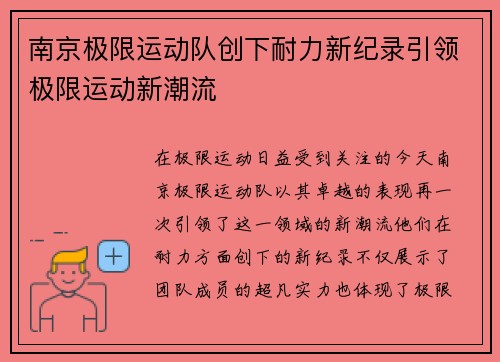 南京极限运动队创下耐力新纪录引领极限运动新潮流