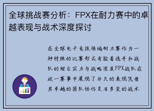 全球挑战赛分析：FPX在耐力赛中的卓越表现与战术深度探讨