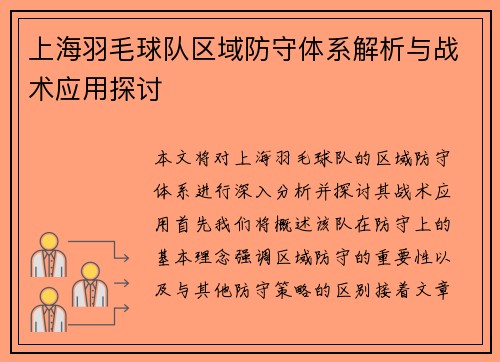 上海羽毛球队区域防守体系解析与战术应用探讨