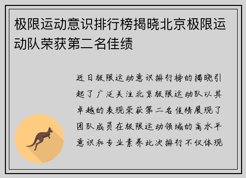 极限运动意识排行榜揭晓北京极限运动队荣获第二名佳绩