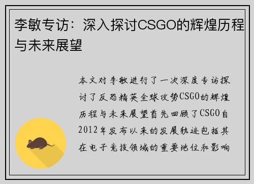 李敏专访：深入探讨CSGO的辉煌历程与未来展望
