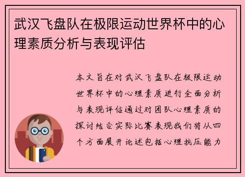 武汉飞盘队在极限运动世界杯中的心理素质分析与表现评估