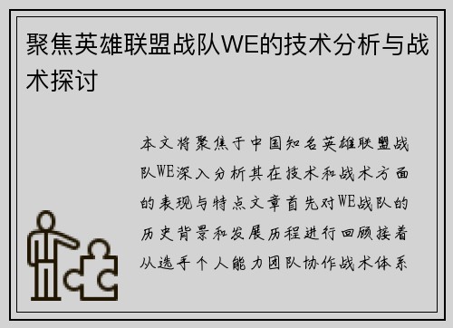 聚焦英雄联盟战队WE的技术分析与战术探讨