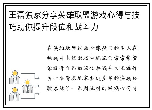 王磊独家分享英雄联盟游戏心得与技巧助你提升段位和战斗力