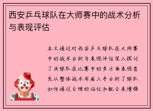 西安乒乓球队在大师赛中的战术分析与表现评估