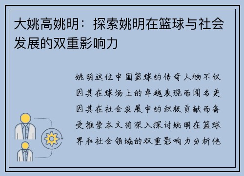 大姚高姚明：探索姚明在篮球与社会发展的双重影响力