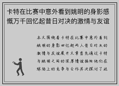 卡特在比赛中意外看到姚明的身影感慨万千回忆起昔日对决的激情与友谊