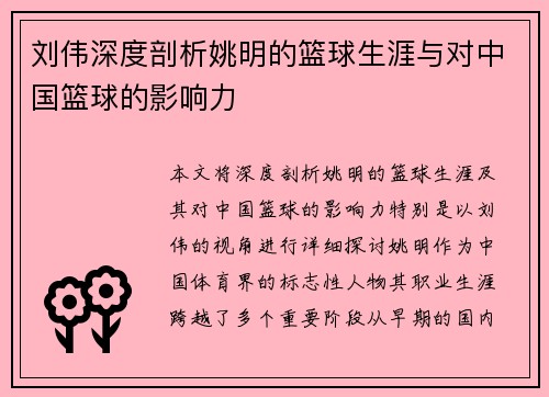 刘伟深度剖析姚明的篮球生涯与对中国篮球的影响力