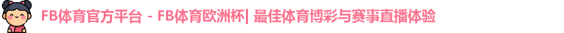 FB体育
